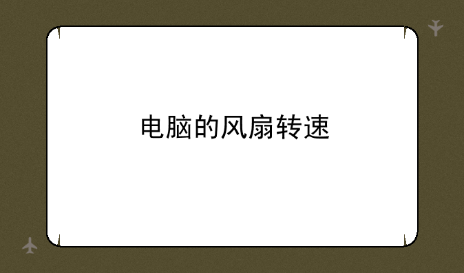 电脑的风扇转速
