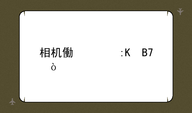 相机像素排名？