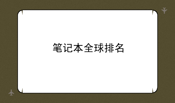 笔记本全球排名