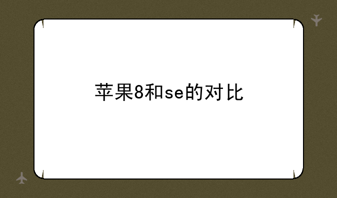 苹果8和se的对比