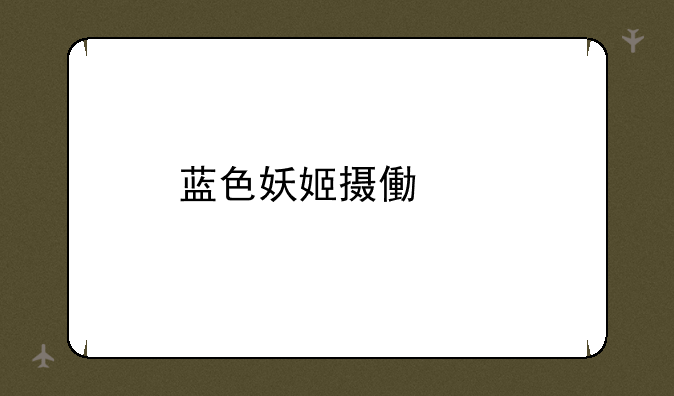 蓝色妖姬摄像头