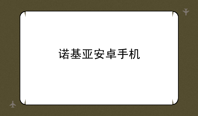 诺基亚安卓手机