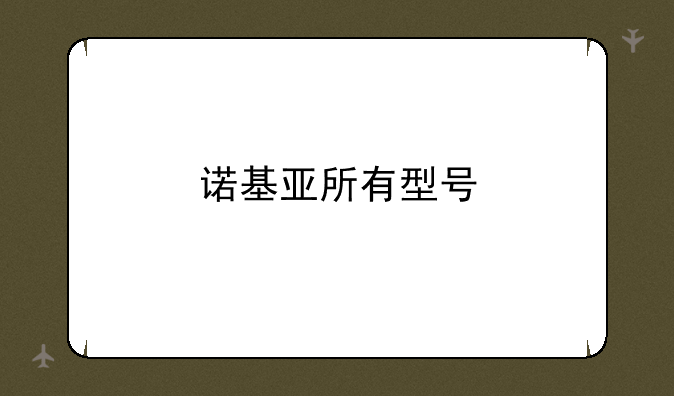 诺基亚所有型号