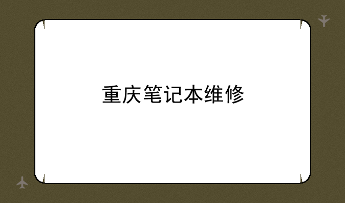 重庆笔记本维修
