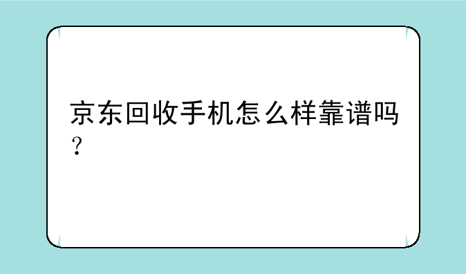 京东回收手机怎么样靠谱吗？
