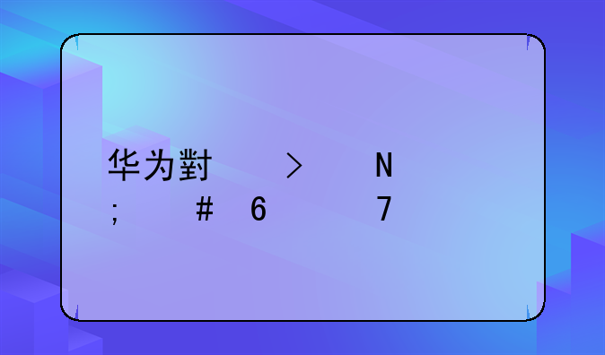华为小口哨怎么换配对手机？