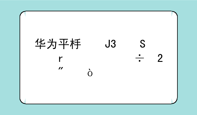 华为平板和笔记本性能区别？