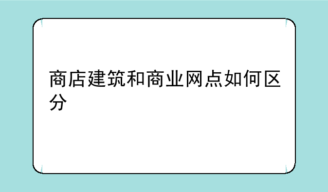 商店建筑和商业网点如何区分