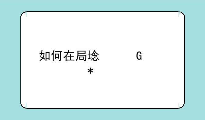 如何在局域网内添加打印机？