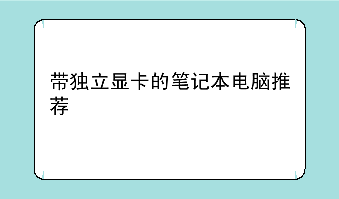 带独立显卡的笔记本电脑推荐