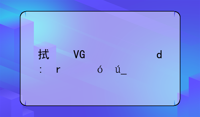 拯救者r720i7现在值得入手吗？