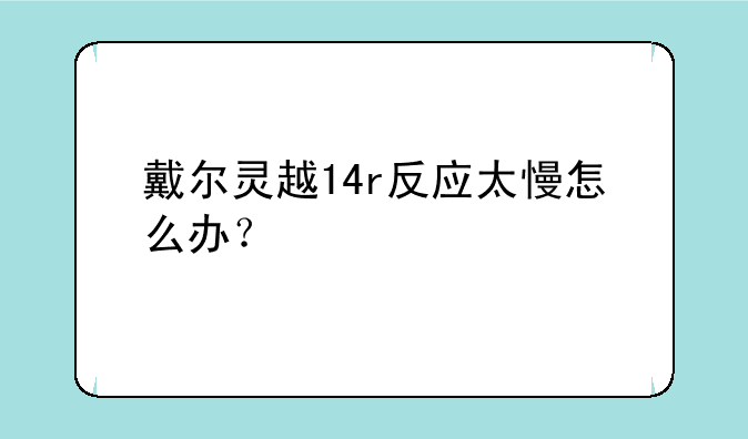 戴尔灵越14r反应太慢怎么办？