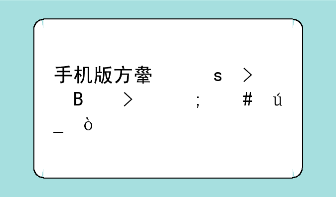 手机版方舟远古琥珀怎么得？
