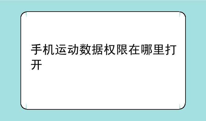 手机运动数据权限在哪里打开