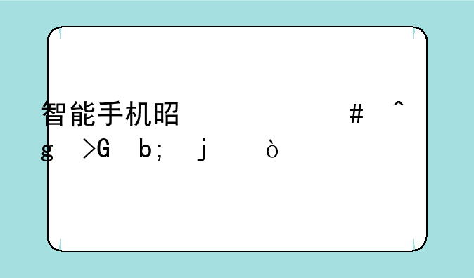 智能手机是什么时候发明的？