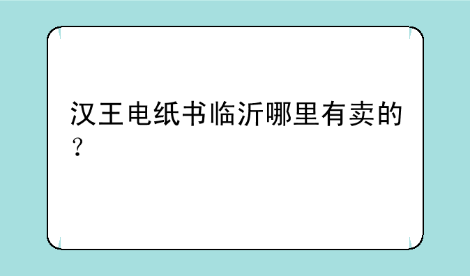 汉王电纸书临沂哪里有卖的？