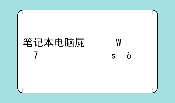 笔记本电脑屏幕要不要贴膜？