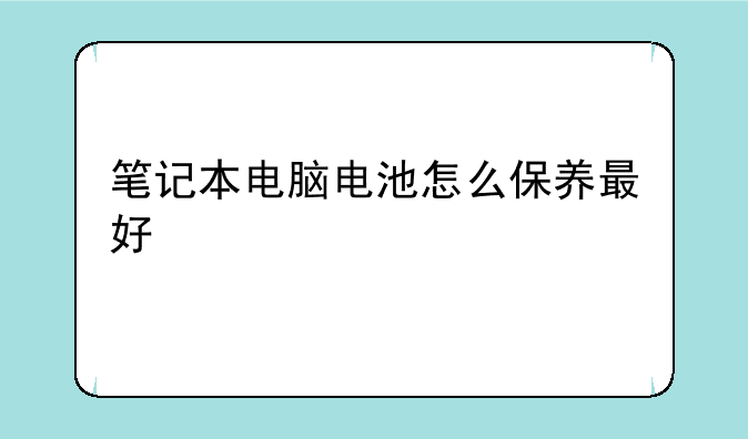 笔记本电脑电池怎么保养最好