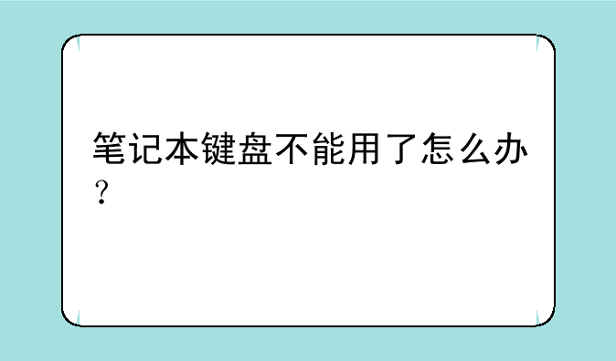 笔记本键盘不能用了怎么办？
