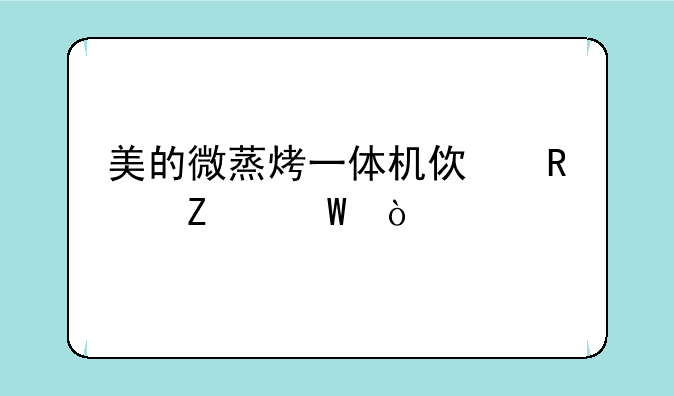 美的微蒸烤一体机使用方法？