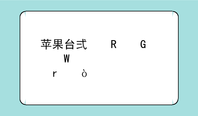 苹果台式电脑如何正确关机？