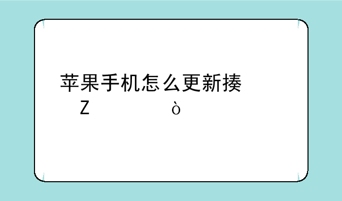 苹果手机怎么更新描述文件？