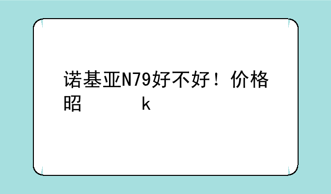 诺基亚N79好不好！价格是多少