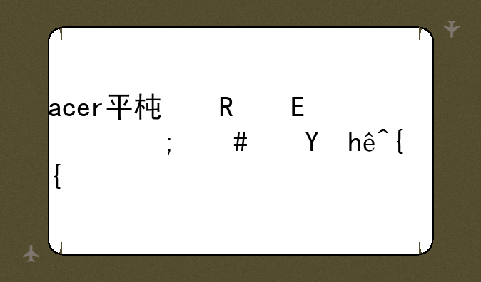 acer平板电脑win7怎么连接网络？