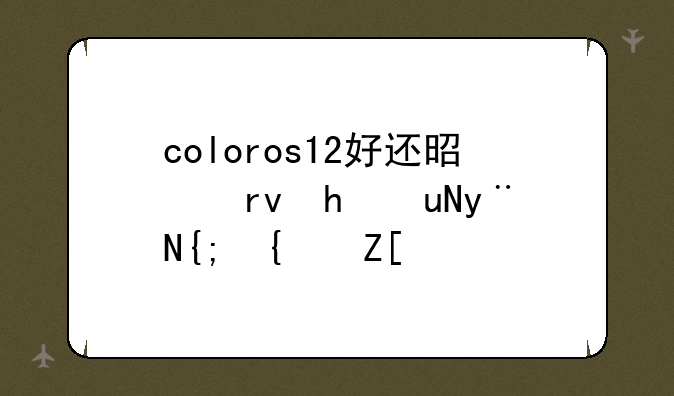 coloros12好还是真我GT的系统好？