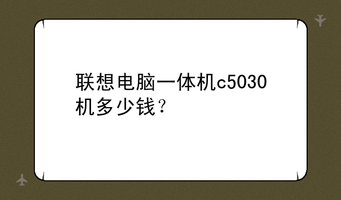 联想电脑一体机c5030机多少钱？