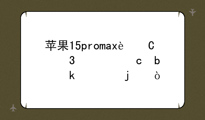 苹果15promax运行内存是多大的？