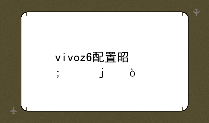 vivoz6配置是怎样的？
