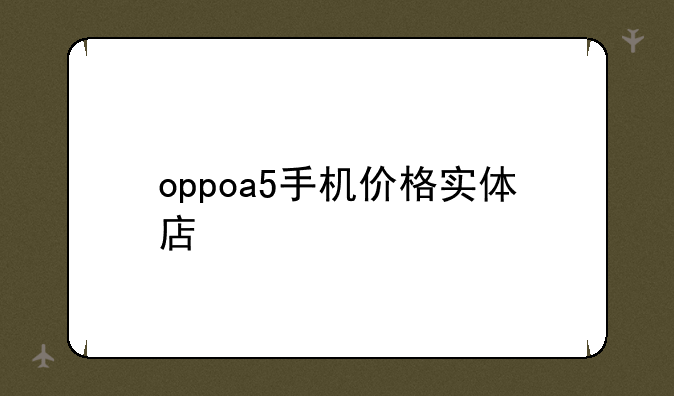 oppoa5手机价格实体店