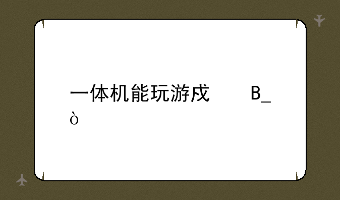 一体机能玩游戏吗？