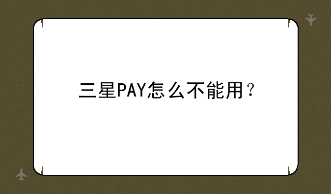 三星PAY怎么不能用？