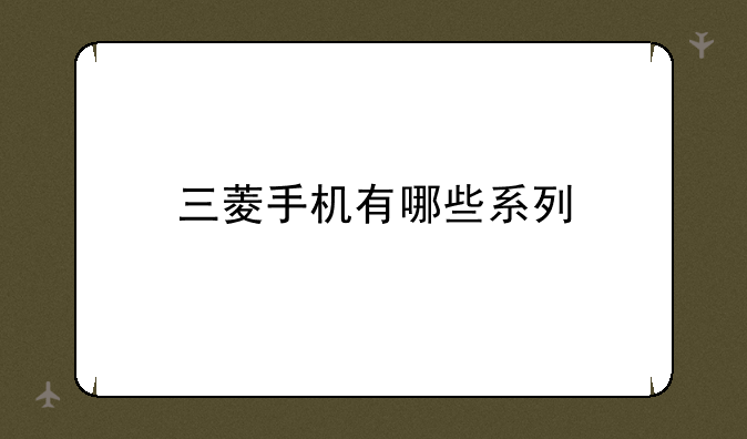 三菱手机有哪些系列