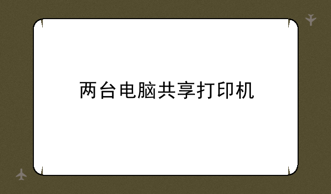 两台电脑共享打印机