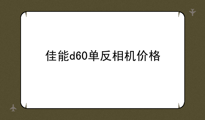 佳能d60单反相机价格
