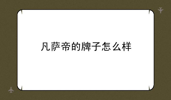 凡萨帝的牌子怎么样