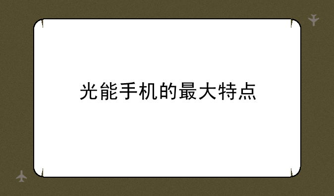 光能手机的最大特点
