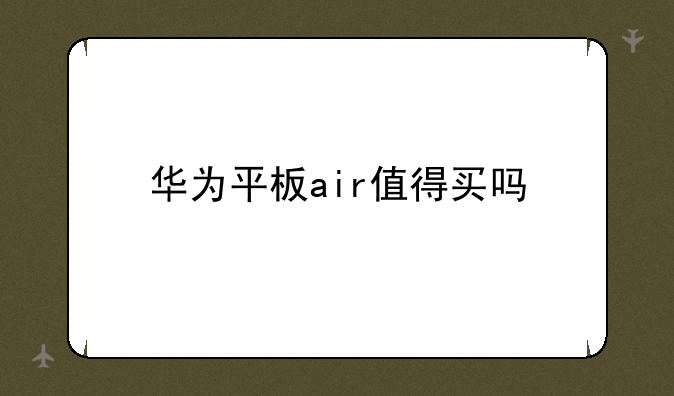 华为平板air值得买吗