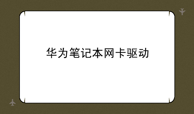 华为笔记本网卡驱动