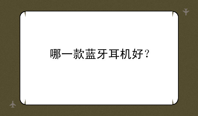 哪一款蓝牙耳机好？