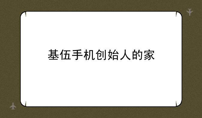 基伍手机创始人的家