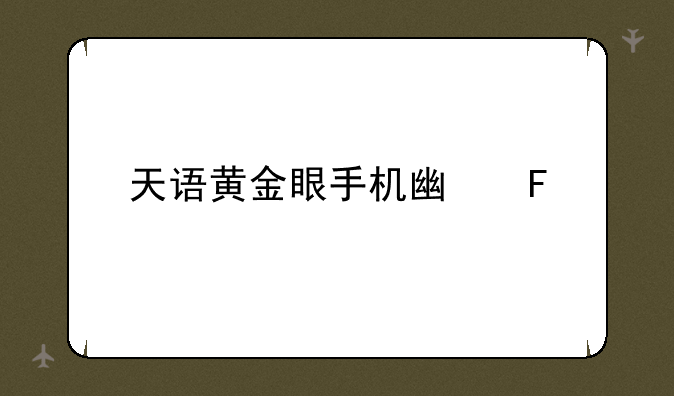 天语黄金眼手机广告