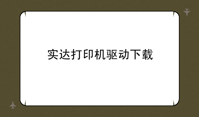 实达打印机驱动下载