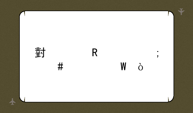 小米电视怎么调试？