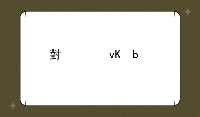 小米青春版参数对比