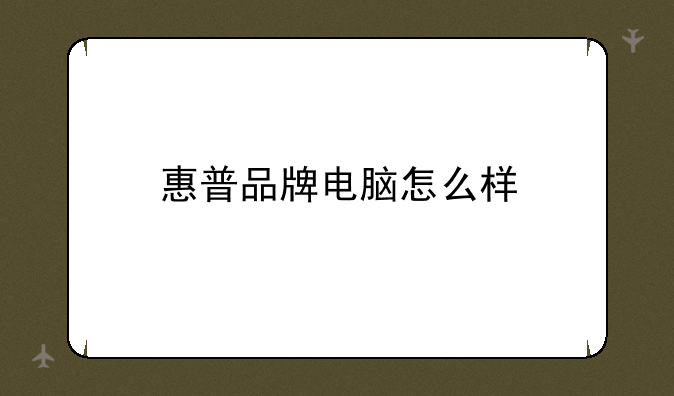 惠普品牌电脑怎么样