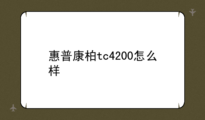 惠普康柏tc4200怎么样